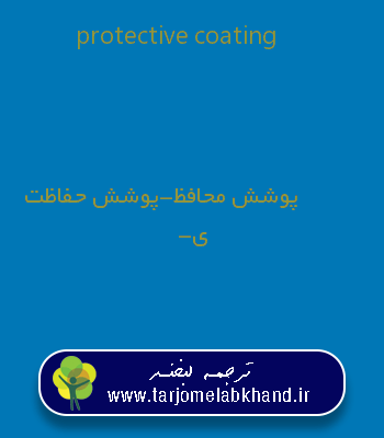 protective coating به فارسی